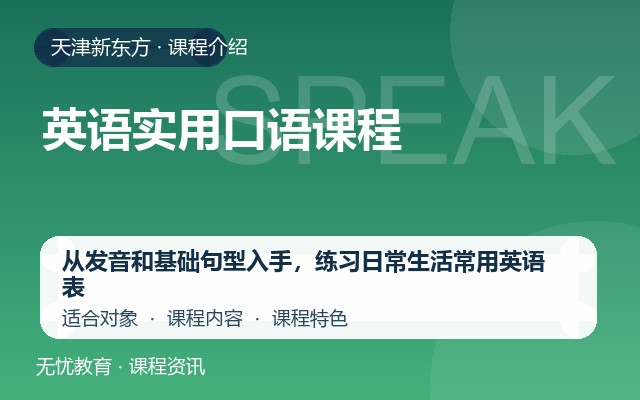 天津新东方英语实用口语课程课程介绍封面