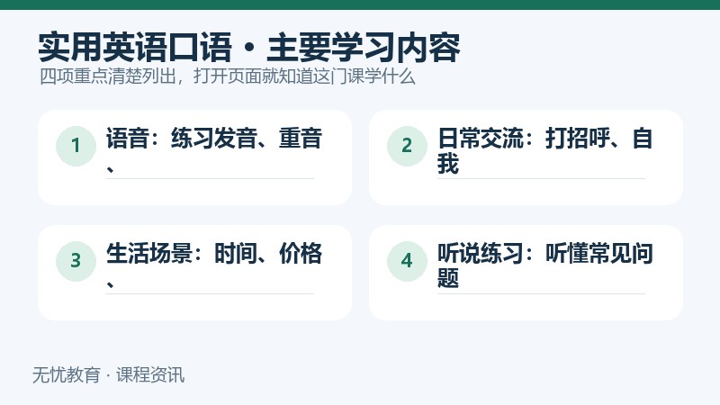 天津新东方英语实用口语课程主要学习内容