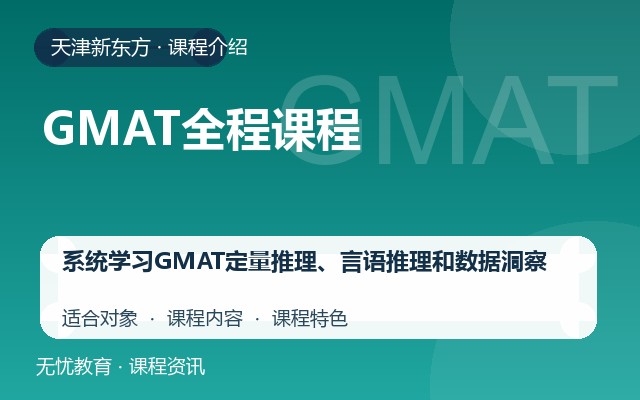 天津新东方GMAT全程课程课程介绍封面