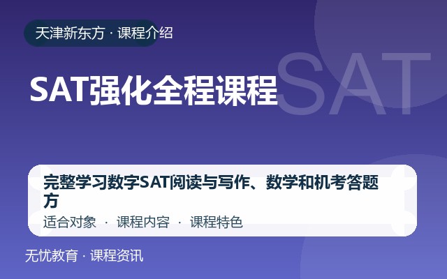 天津新东方SAT强化全程课程课程介绍封面