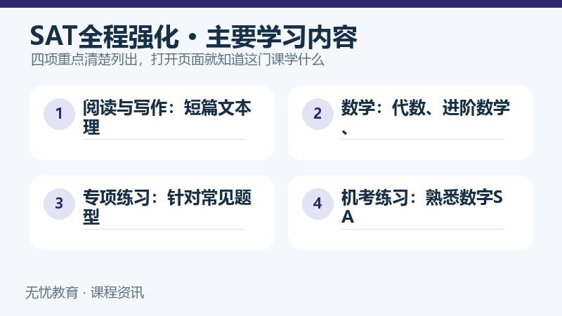天津新东方SAT强化全程课程主要学习内容