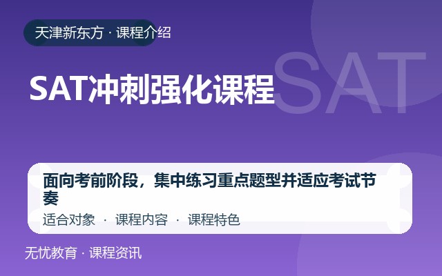 天津新东方SAT冲刺强化课程课程介绍封面