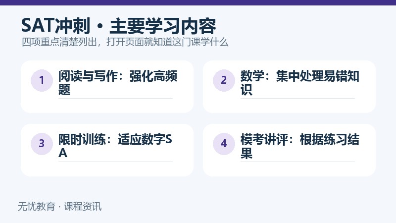 天津新东方SAT冲刺强化课程主要学习内容