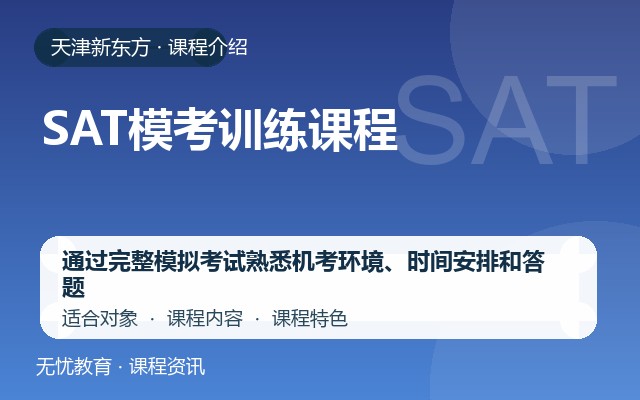 天津新东方SAT模考训练课程课程介绍封面