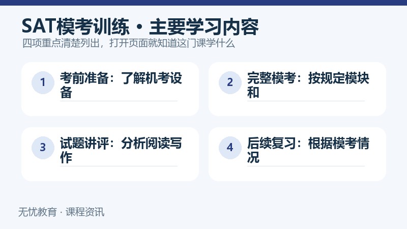 天津新东方SAT模考训练课程主要学习内容