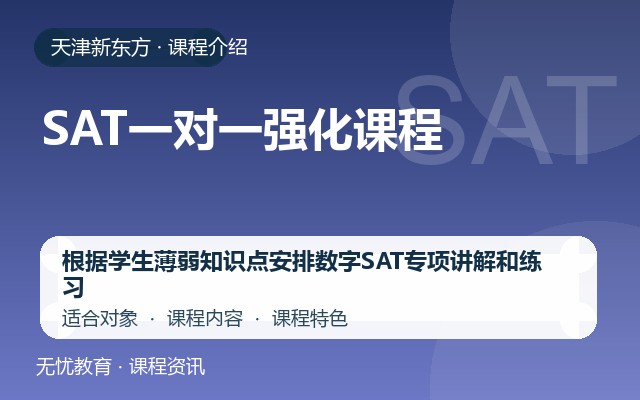 天津新东方SAT一对一强化课程课程介绍封面