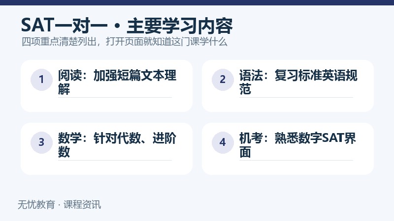 天津新东方SAT一对一强化课程主要学习内容