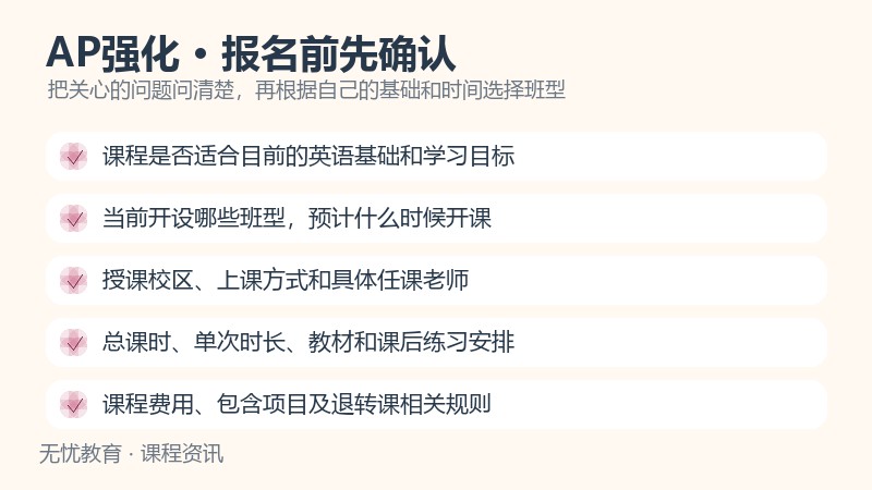 天津新东方AP强化培训课程报名前确认事项