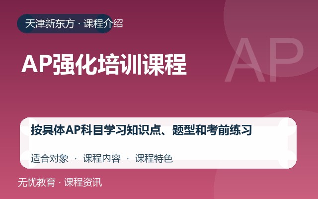 天津新东方AP强化培训课程课程介绍封面