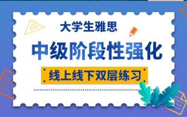 大学生雅思中级课程