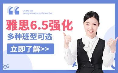 大学生雅思6.5分强化课程