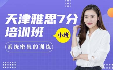 雅思冲刺7分课程