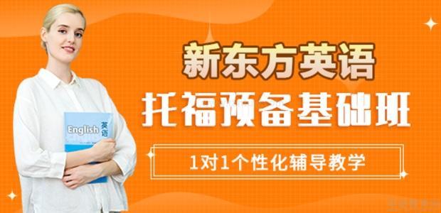 天津托福基础辅导班