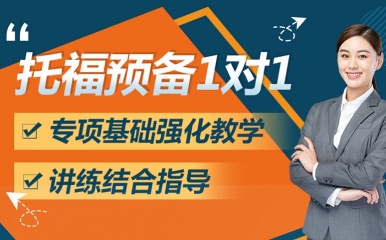 托福预备基础1对1课程
