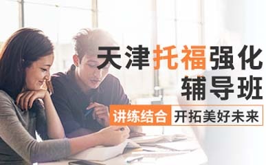 大学生托福强化课程