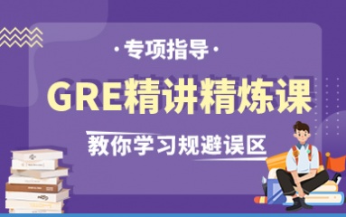GRE精讲精练课程
