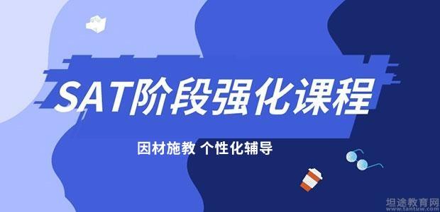 天津SAT辅导班