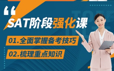 SAT阶段强化课程
