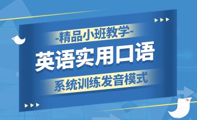 英语实用口语课程