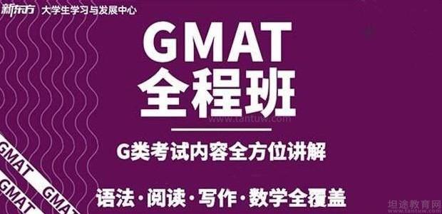 天津GMAT考试培训班