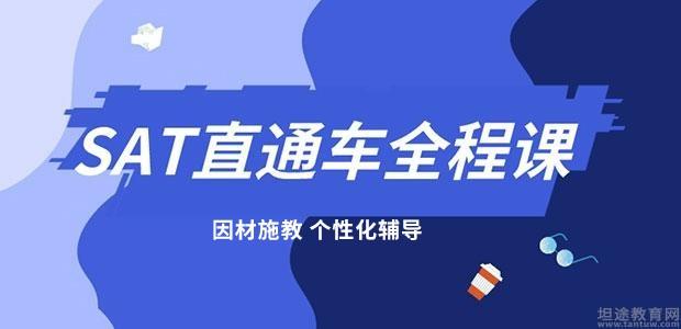 天津SAT辅导