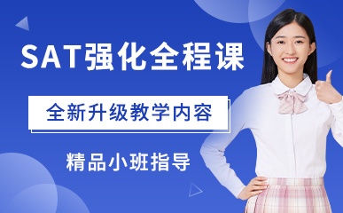 SAT强化全程课程