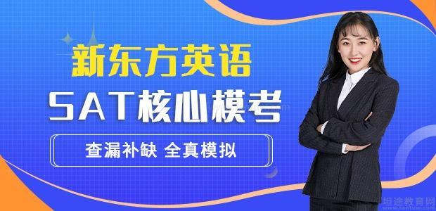 天津SAT模考培训