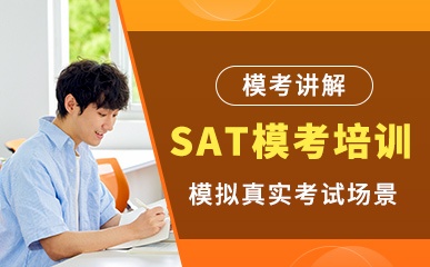 SAT模考训练课程