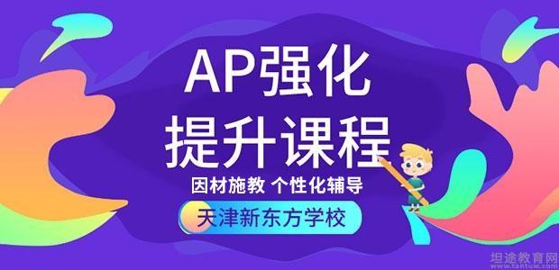 天津AP考试辅导