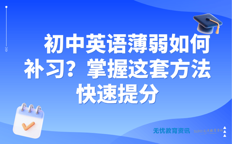 初中英语薄弱如何补习？掌握这套方法快速提分