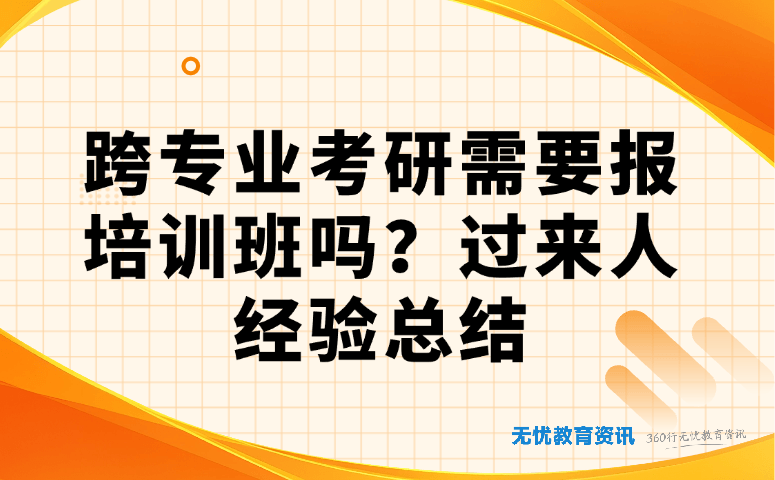 跨专业考研需要报培训班吗？过来人经验总结