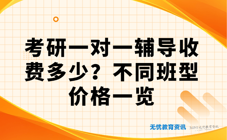 考研一对一辅导收费多少?不同班型价格一览