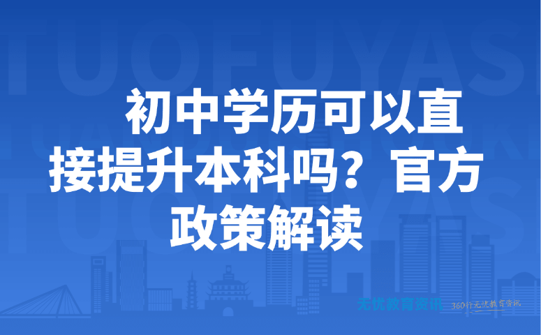 初中学历可以直接提升本科吗？官方政策解读