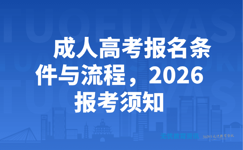 成人高考报名条件与流程，2026 报考须知