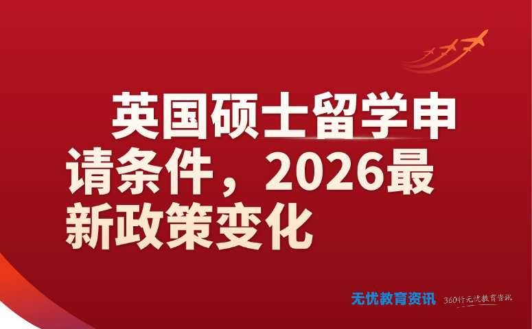 英国硕士留学申请条件，2026 最新政策变化