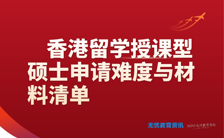 香港留学授课型硕士申请难度与材料清单