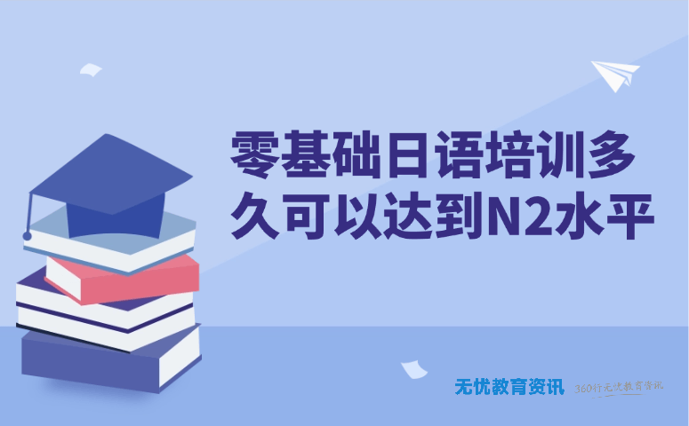 零基础日语培训多久可以达到 N2 水平