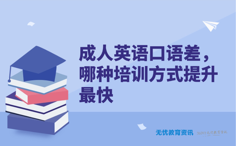 成人英语口语差,哪种培训方式提升最快