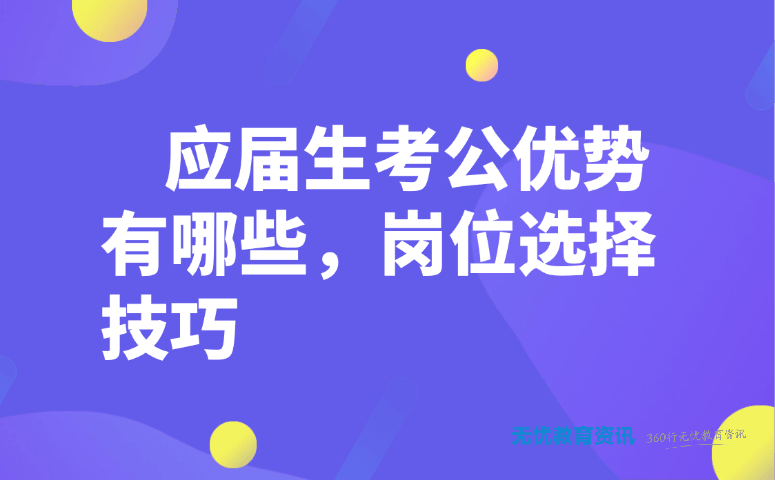 应届生考公优势有哪些,岗位选择技巧