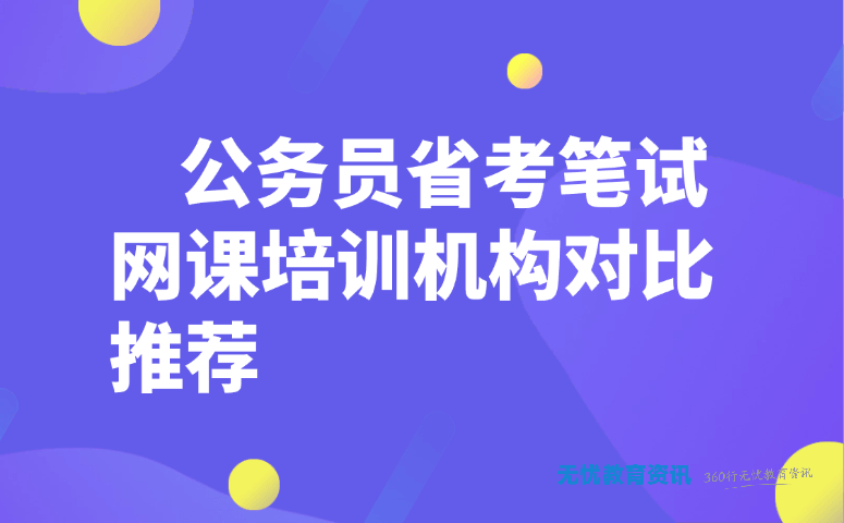 公务员省考笔试网课培训机构对比推荐