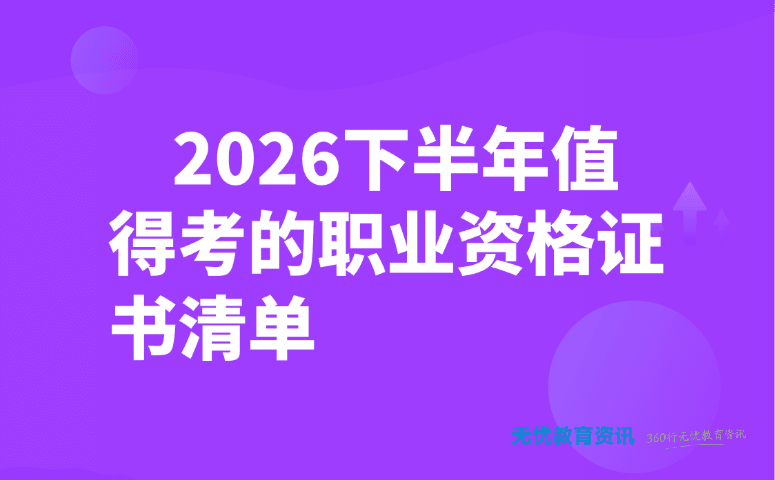 2026 下半年值得考的职业资格证书清单