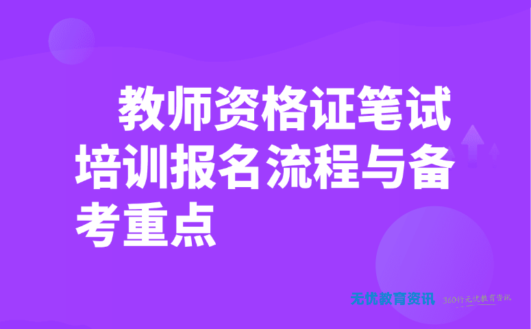 教师资格证笔试培训报名流程与备考重点
