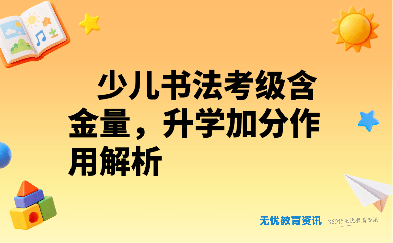 少儿书法考级含金量，升学加分作用解析