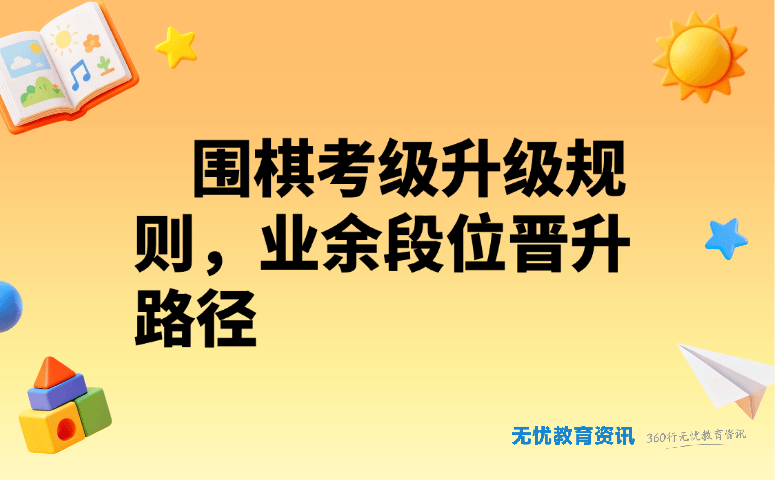 围棋考级升级规则,业余段位晋升路径