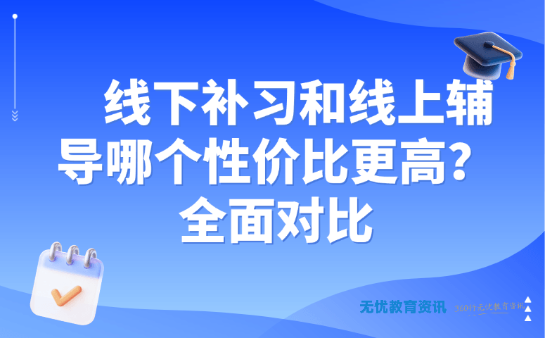 线下补习和线上辅导哪个性价比更高?全面对比