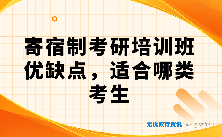 寄宿制考研培训班优缺点,适合哪类考生