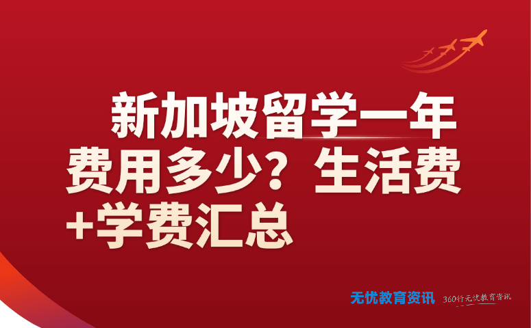 新加坡留学一年费用多少？生活费 + 学费汇总