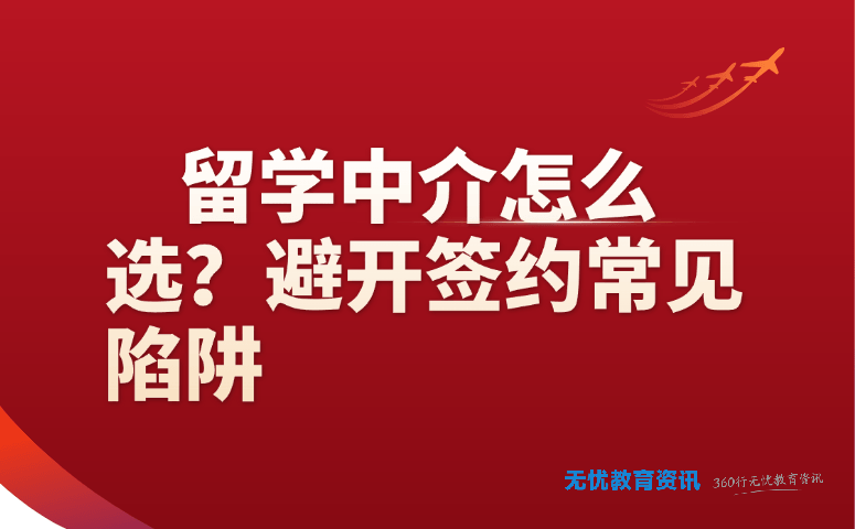 留学中介怎么选?避开签约常见陷阱