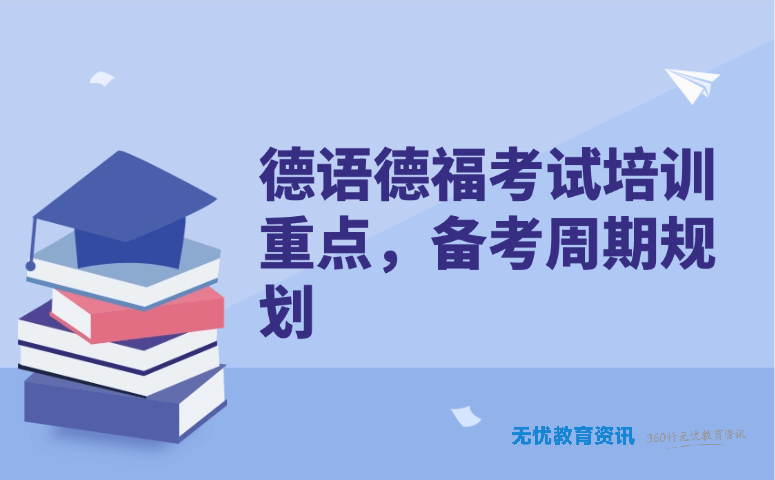 德语德福考试培训重点,备考周期规划