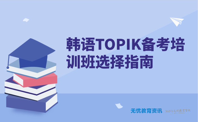 韩语 TOPIK 备考培训班选择指南